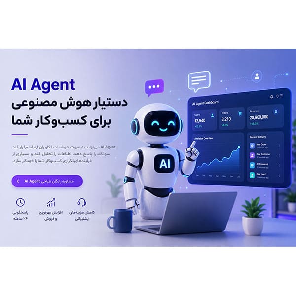 طراحی AI Agent برای کسب و کار