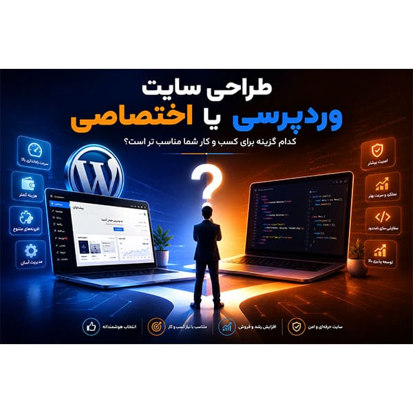 مقایسه طراحی سایت وردپرسی و طراحی سایت اختصاصی