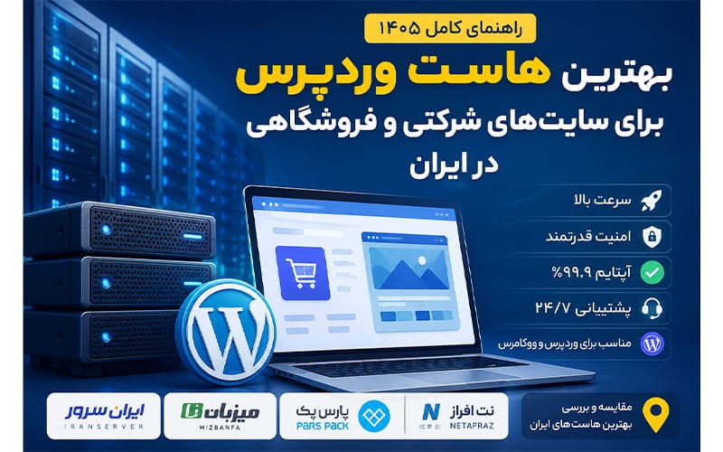 بهترین هاست وردپرس برای سایتهای شرکتی و فروشگاهی در ایران (راهنمای کامل ۱۴۰۵)