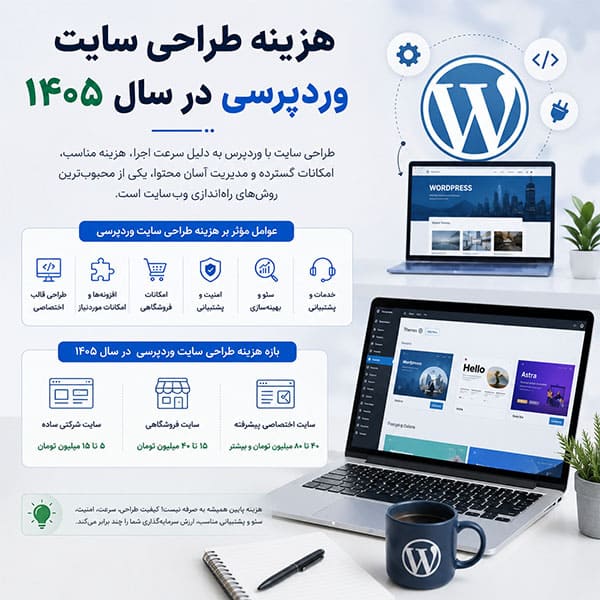 هزینه طراحی سایت وردپرسی
