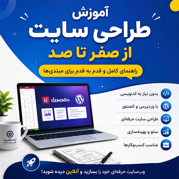 آموزش طراحی سایت از صفر تا صد با وردپرس
