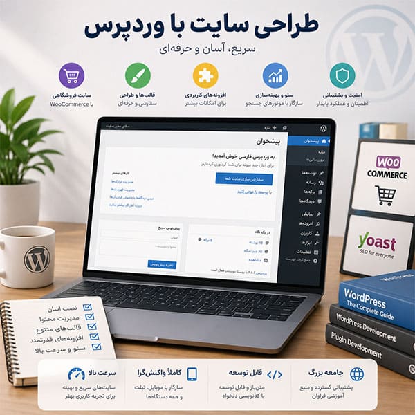 طراحی سایت با وردپرس و مدیریت آسان وب‌سایت